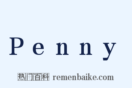 Penny是什么意思的图片